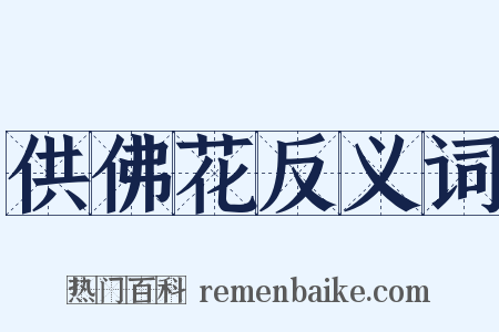 供佛花反义词是什么意思的图片